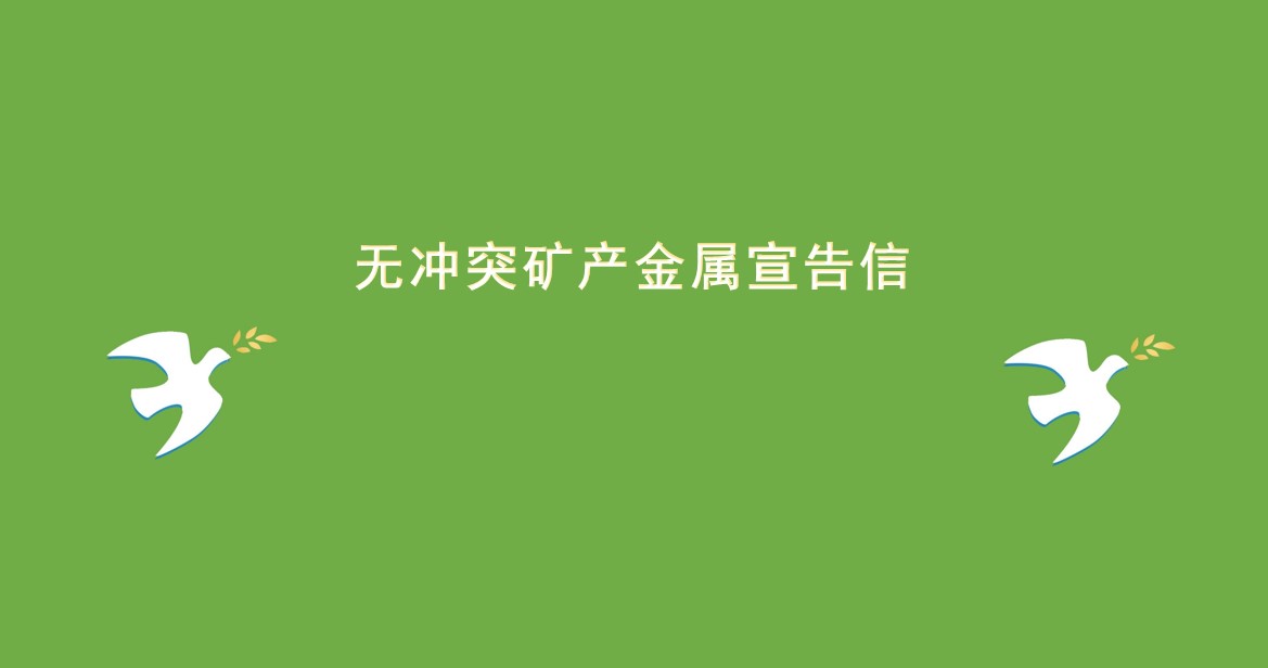 無(wú)沖突礦產(chǎn)金屬宣告信