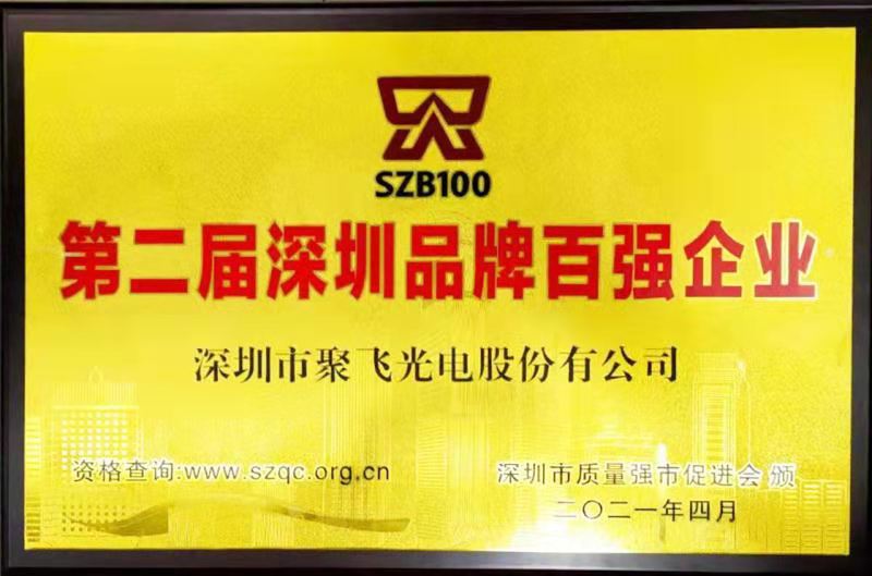 【喜訊】聚飛光電榮膺“深圳品牌百強(qiáng)企業(yè)”榮譽(yù)稱號(hào)！